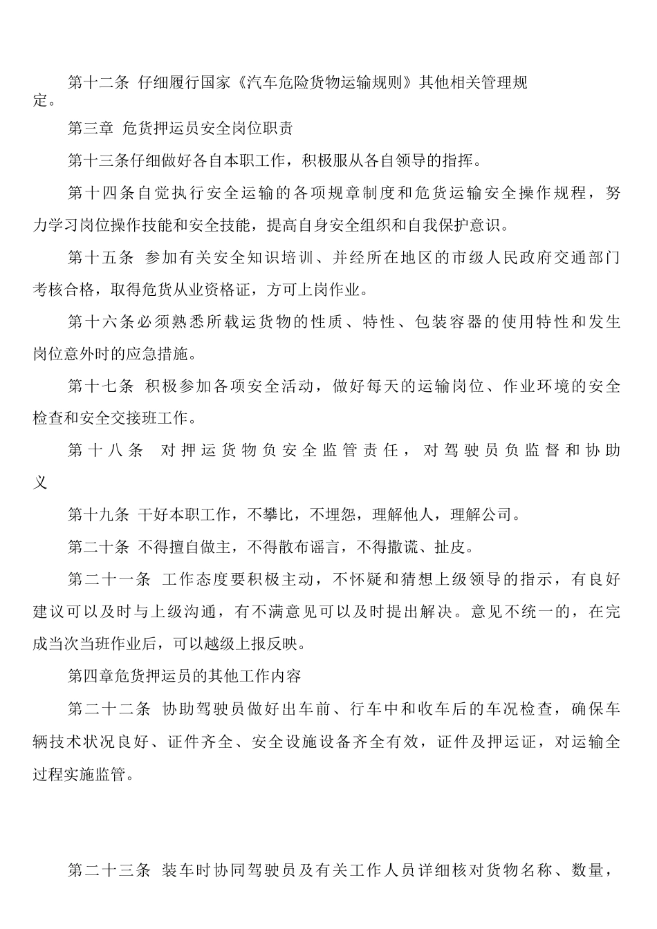 危货运输押运员安全管理制度_第2页