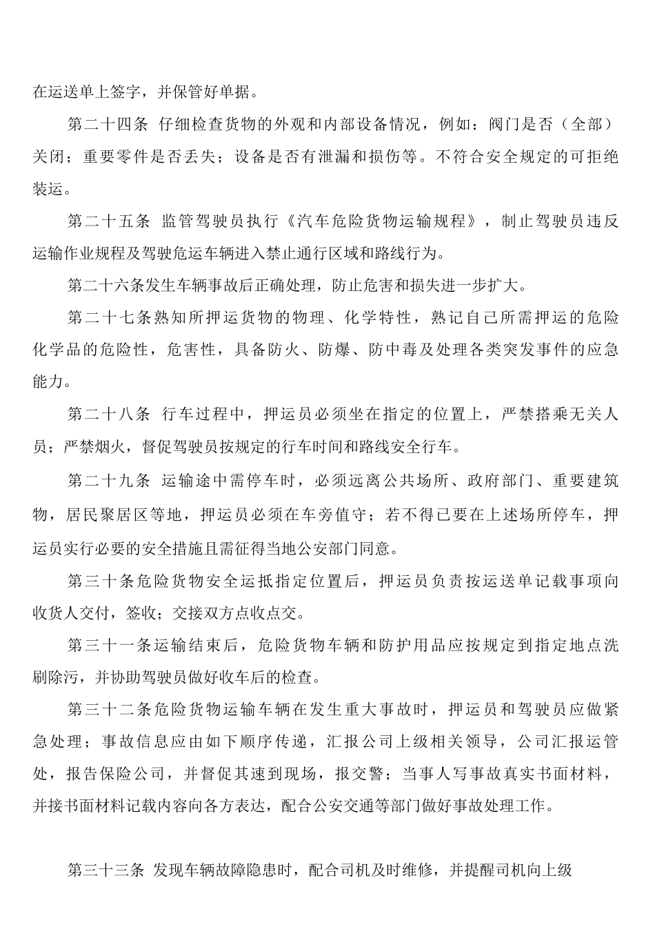 危货运输押运员安全管理制度_第3页