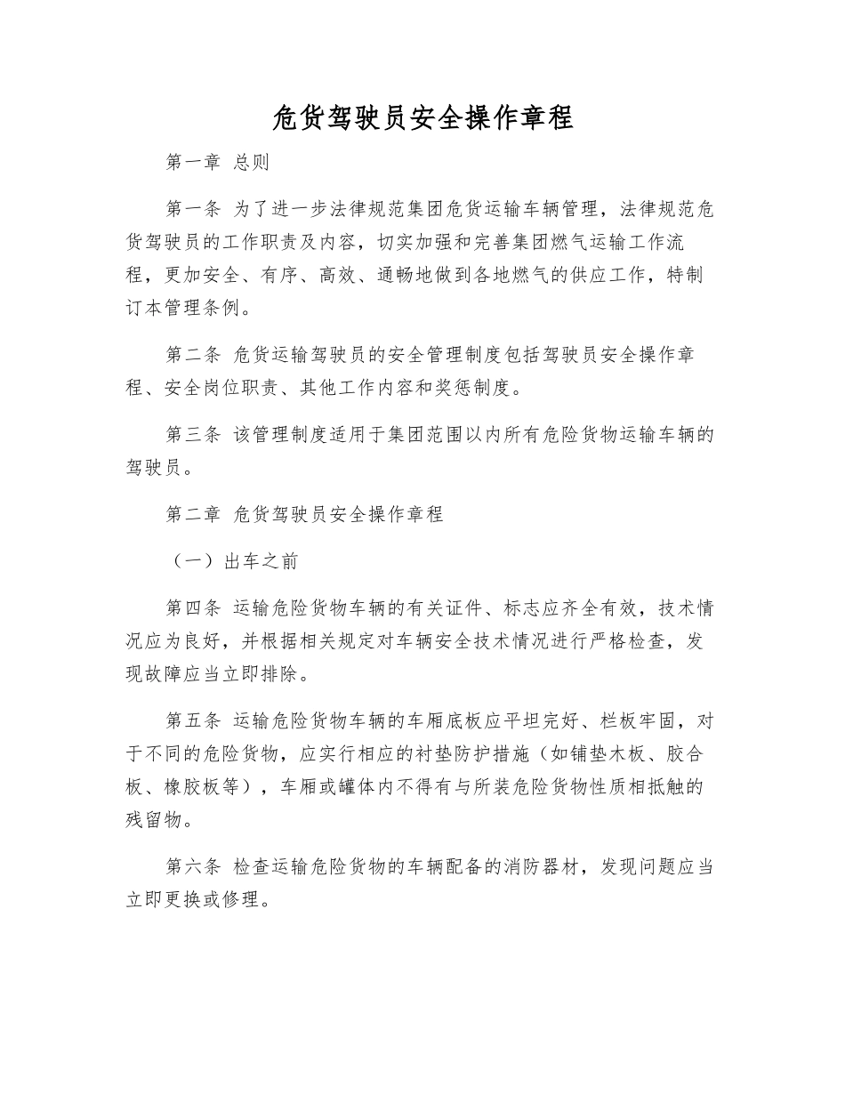 危货驾驶员安全操作规程_第1页
