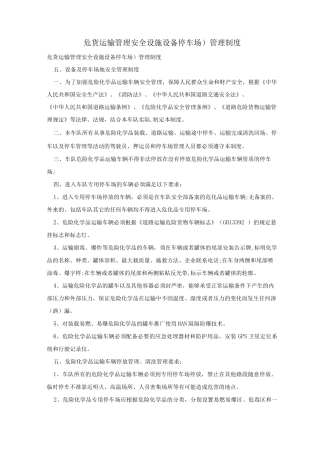 危货运输管理―安全设施设备管理制度