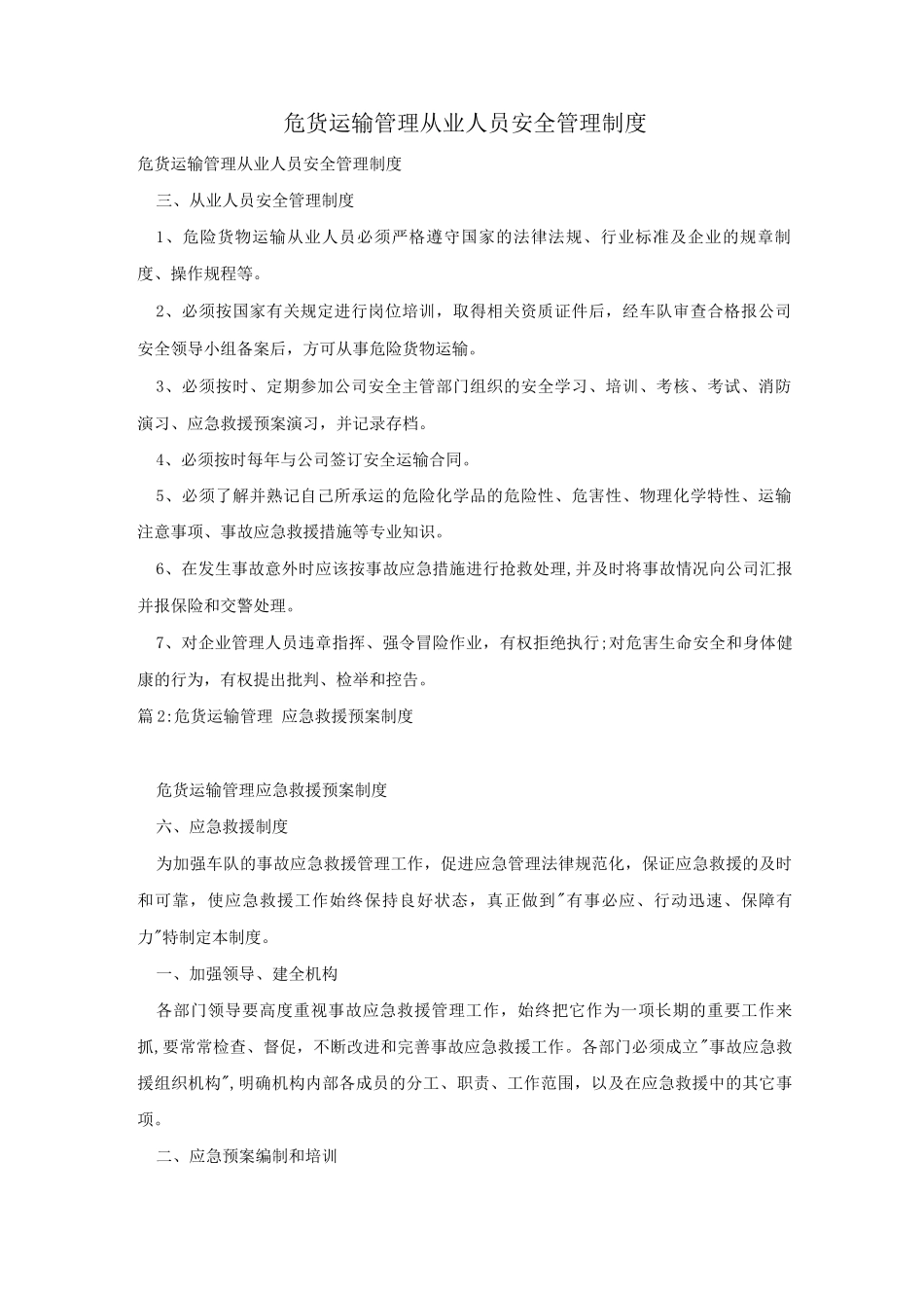 危货运输管理――从业人员安全管理制度_第1页
