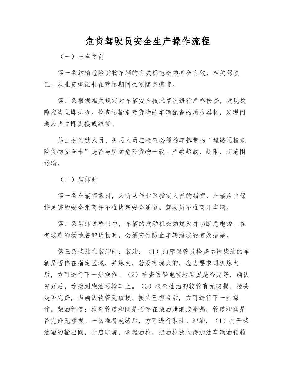 危货驾驶员安全生产操作流程_第1页
