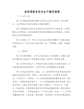 危货驾驶员安全生产操作流程