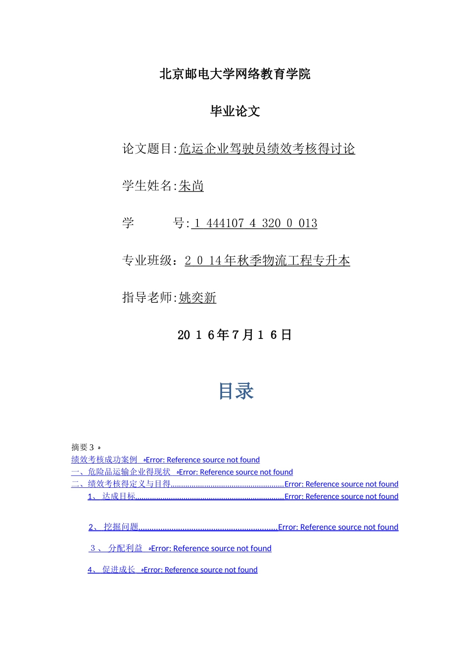 危运企业驾驶员绩效考核的研究_第1页