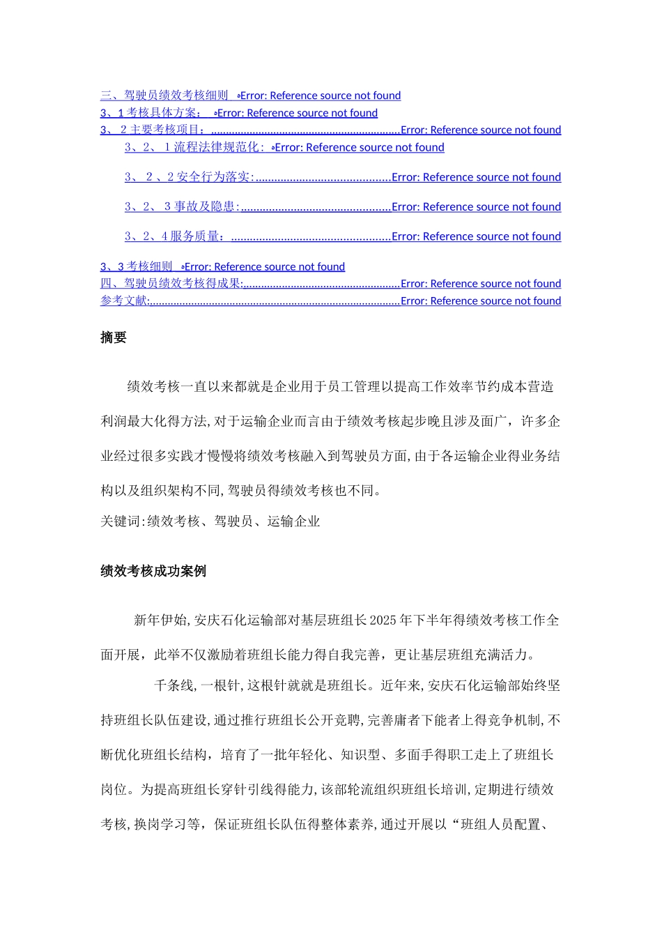 危运企业驾驶员绩效考核的研究_第2页