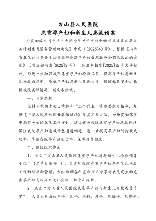 危重孕产妇与新生儿急救预案