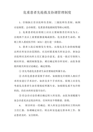 危重患者先抢救及协调管理制度