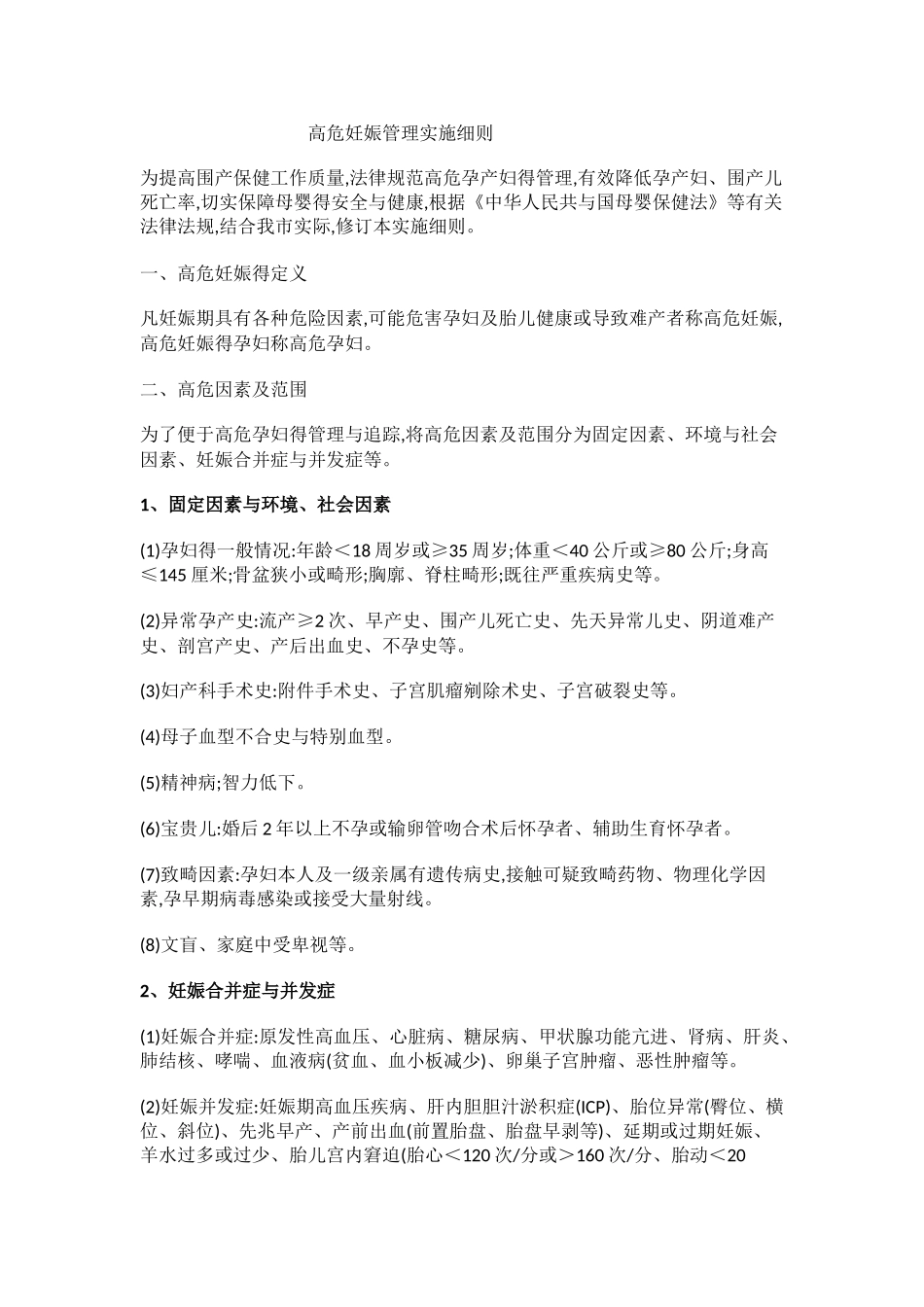 危重孕产妇管理细则_第1页