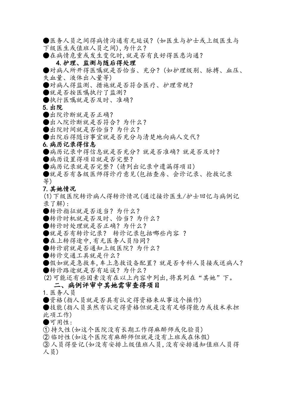 危重孕产妇评审流程图_第2页