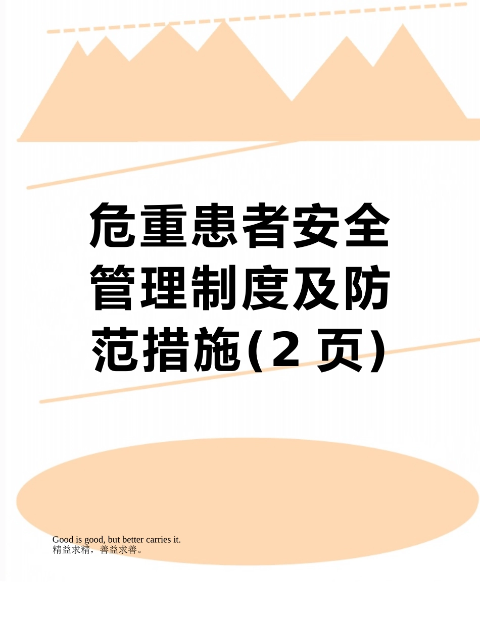 危重患者安全管理制度及防范措施_第1页