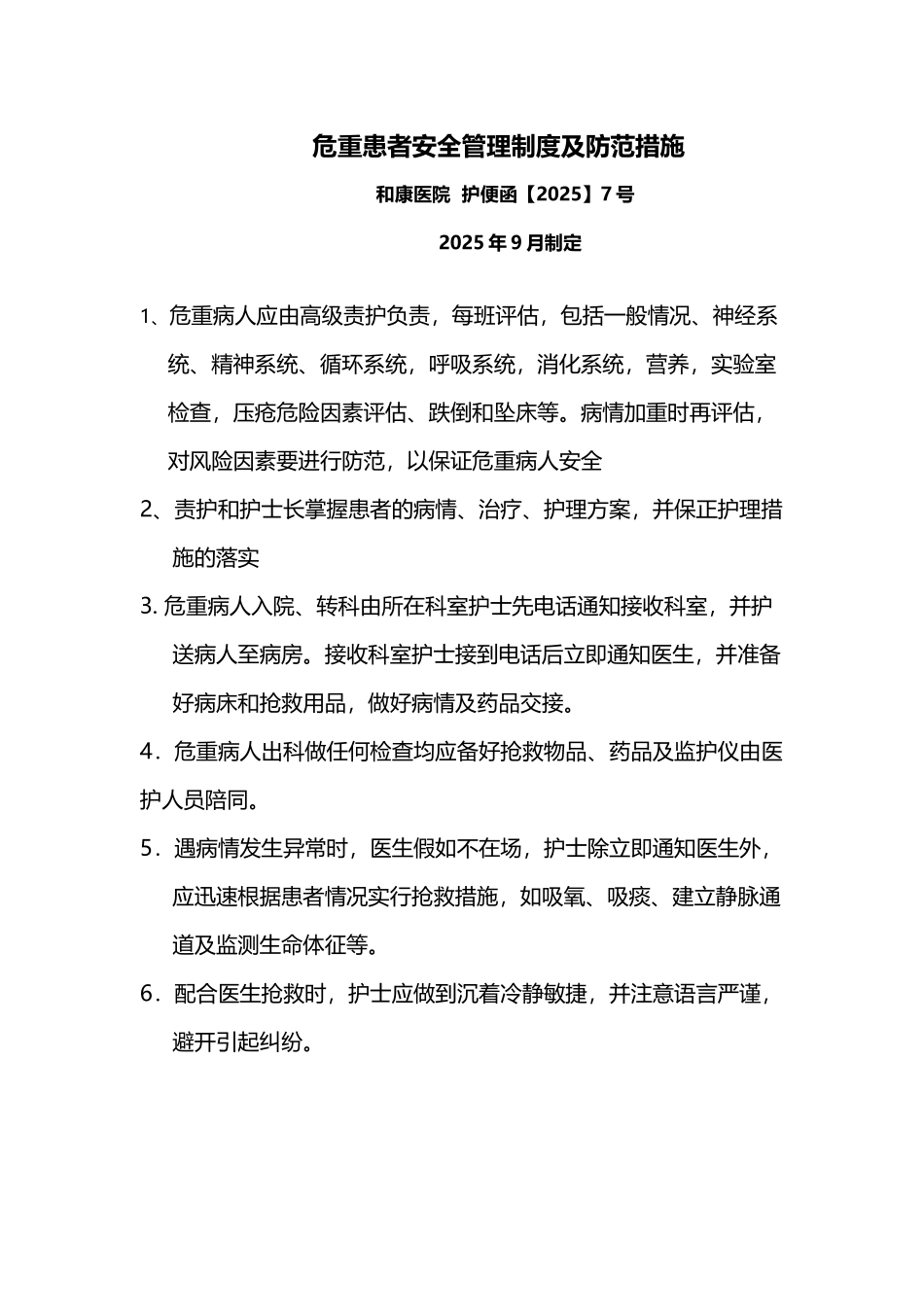 危重患者安全管理制度及防范措施_第2页