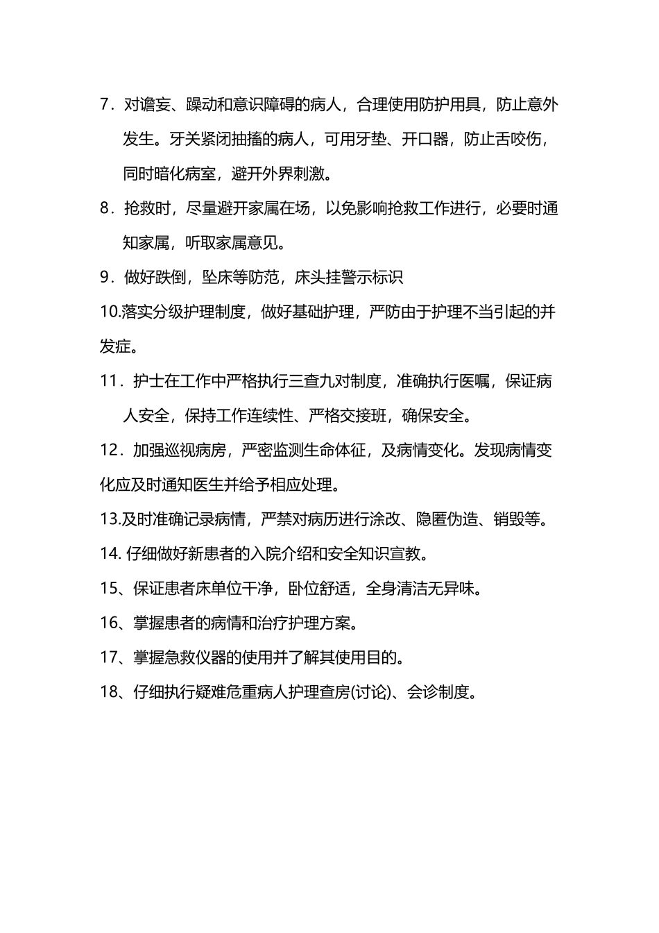 危重患者安全管理制度及防范措施_第3页