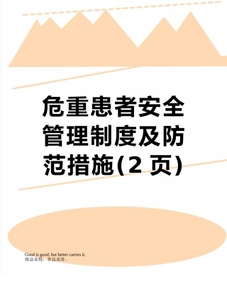 危重患者安全管理制度及防范措施