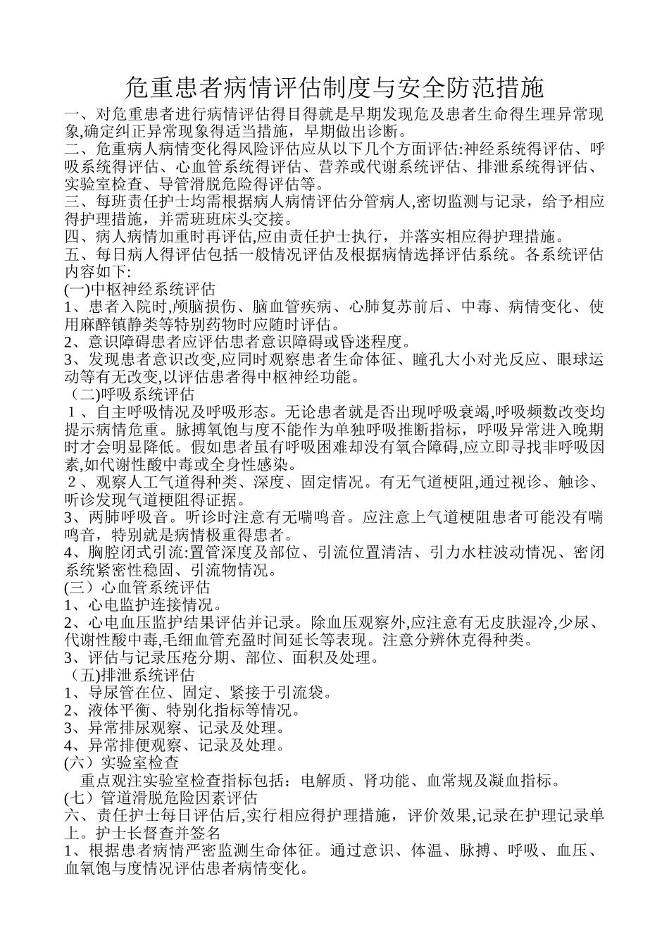 危重患者病情评估制度与安全防范措施_第1页
