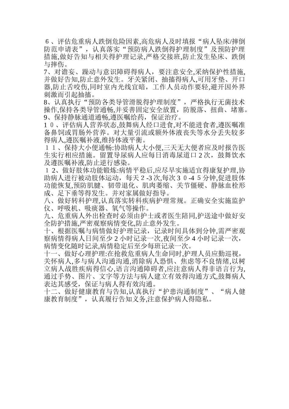 危重患者护理常规 _第2页
