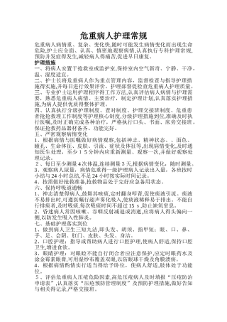 危重患者护理常规 