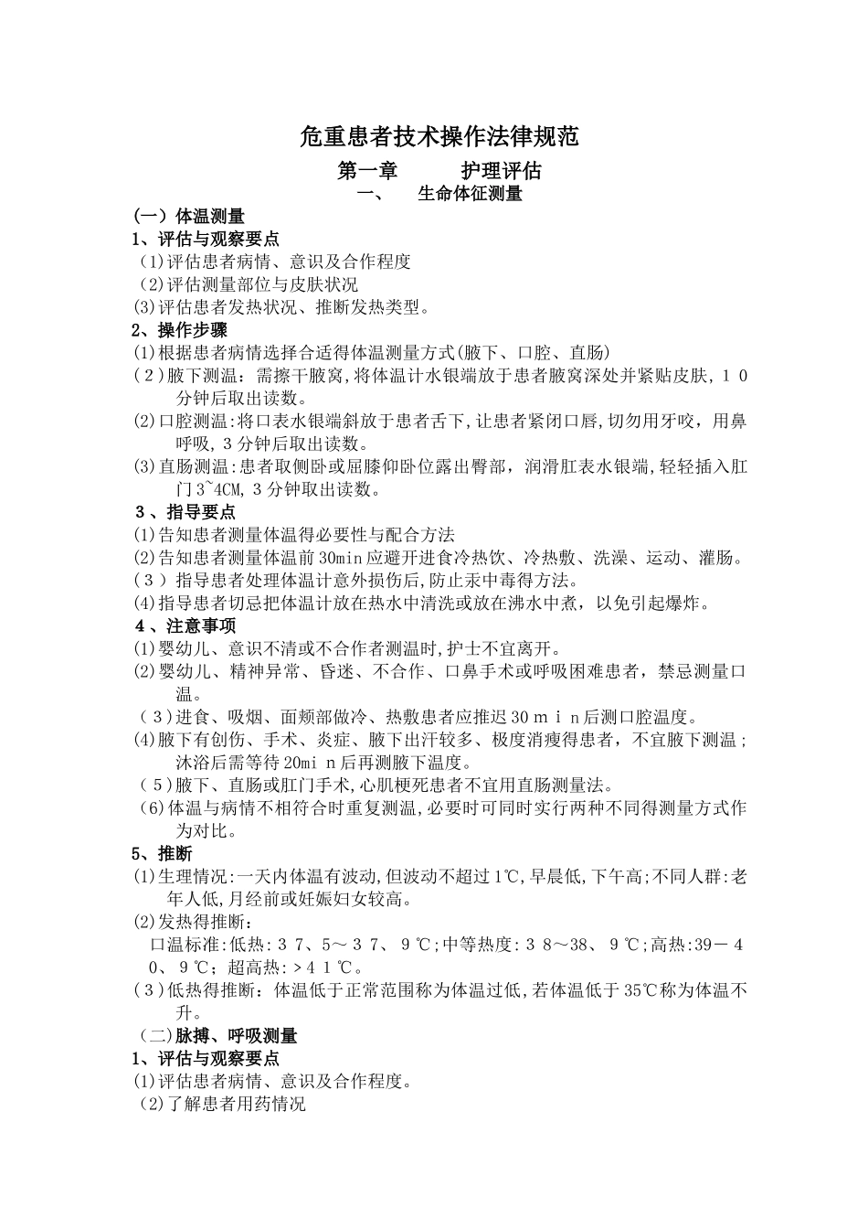 危重患者技术规范全_第1页