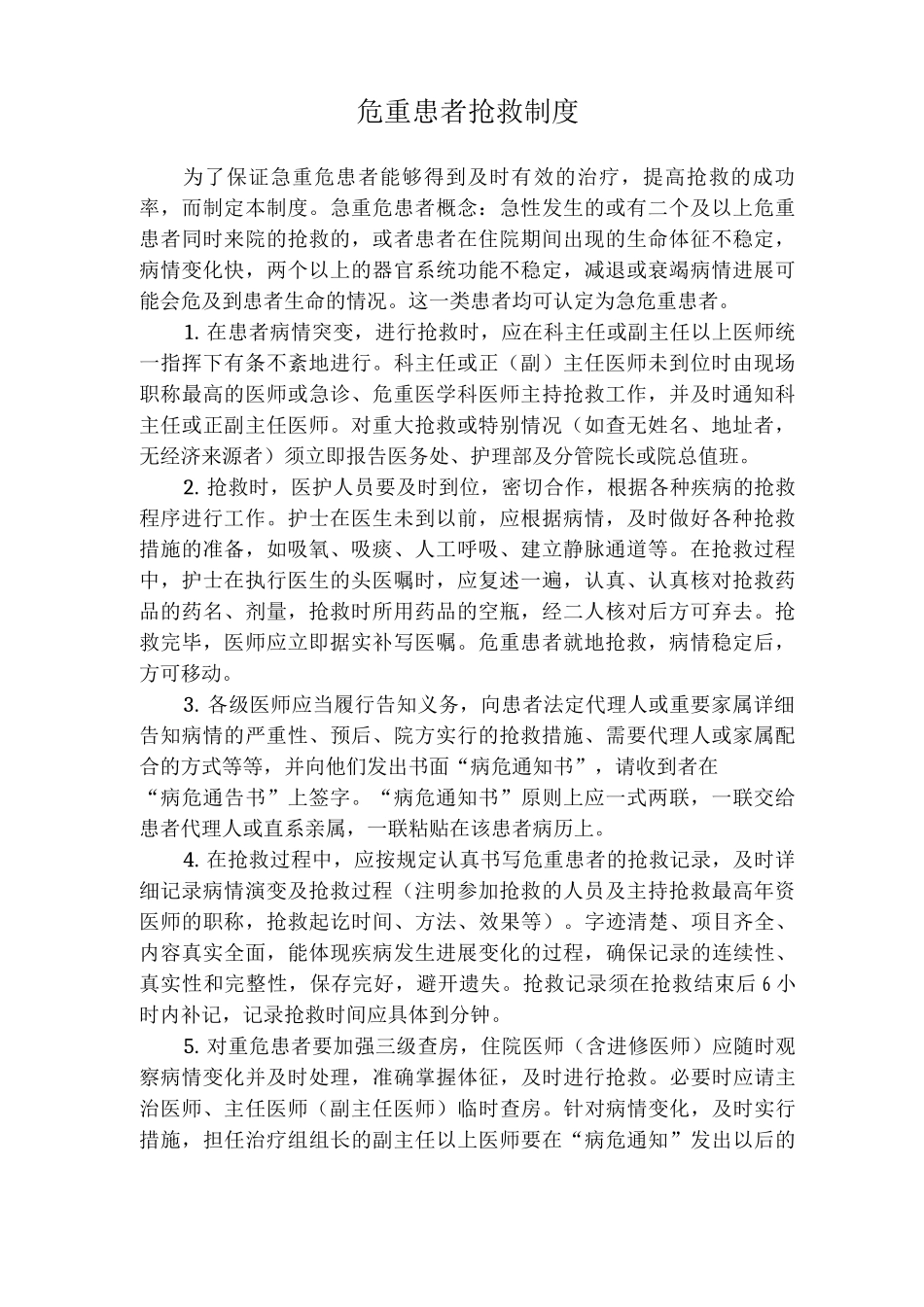 危重患者抢救制度_第1页