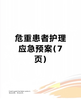 危重患者护理应急预案