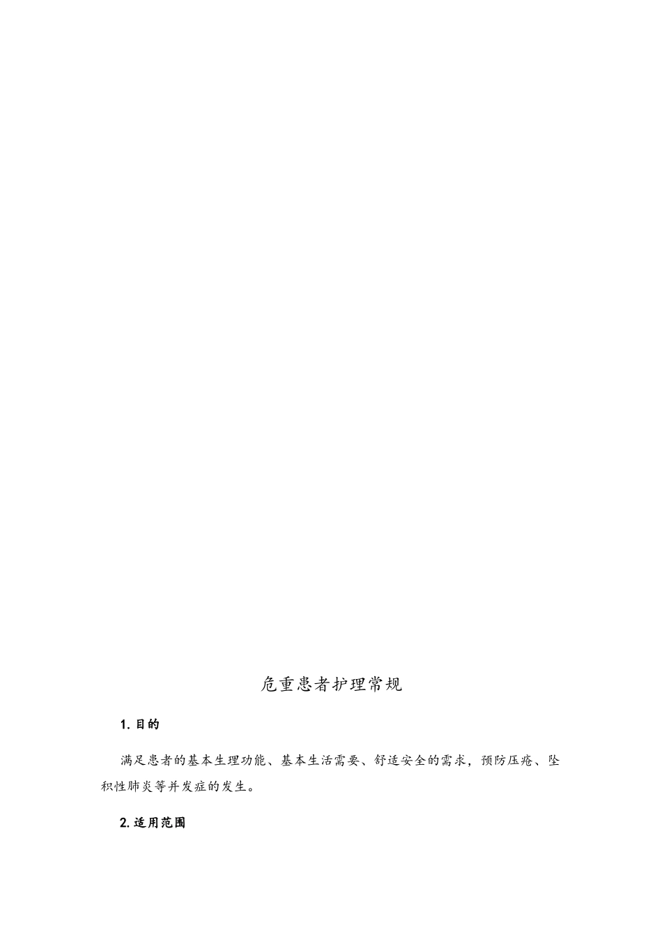 危重患者管理手册内容_第2页