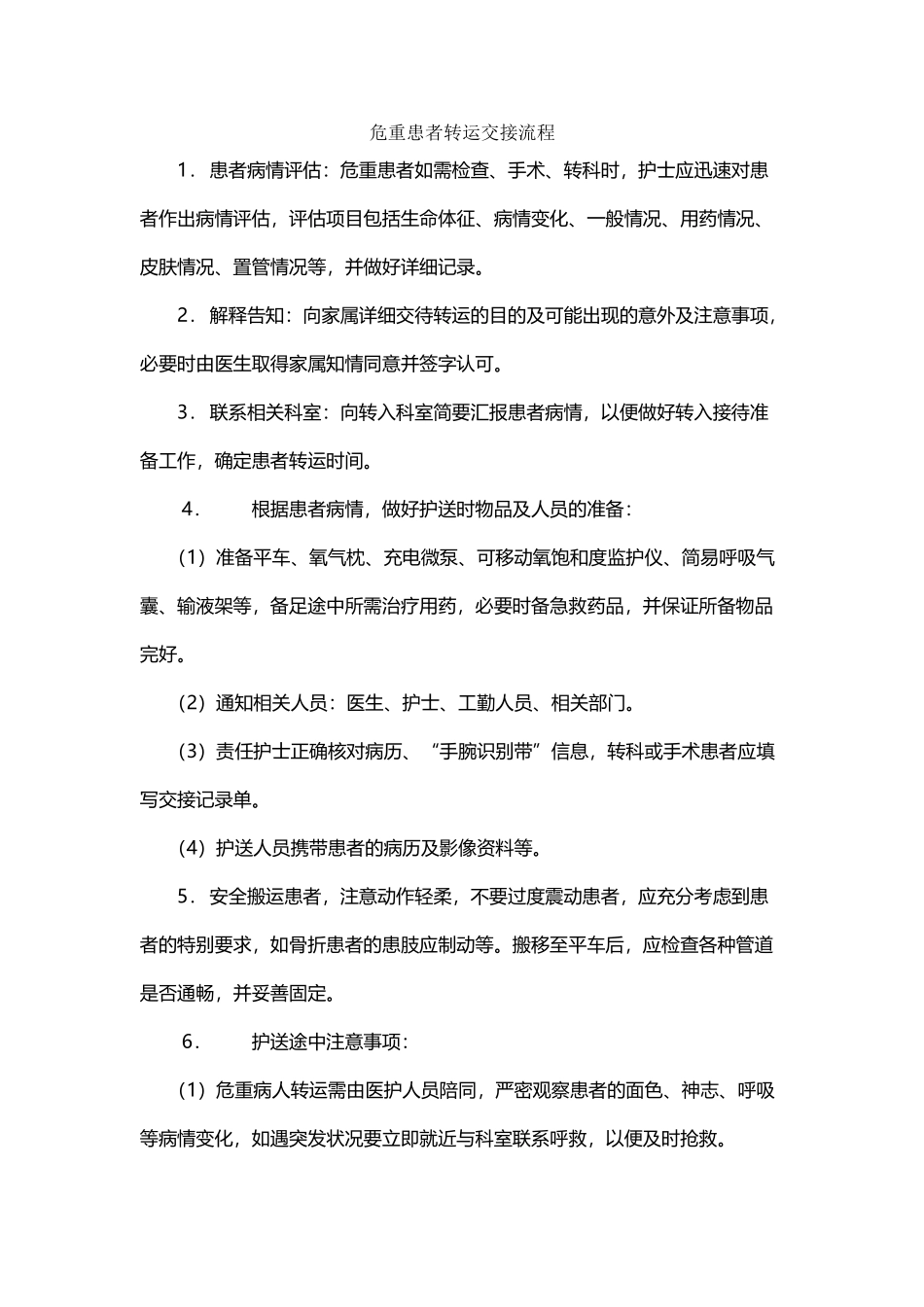 危重患者转运交接流程_第2页
