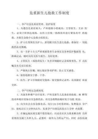 危重新生儿抢救工作制度