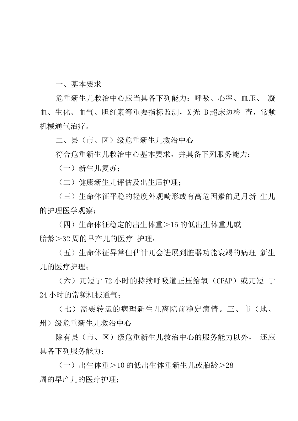 危重新生儿救治中心服务能力基本要求_第1页