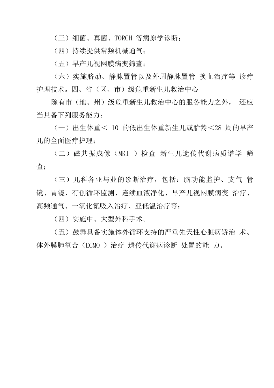 危重新生儿救治中心服务能力基本要求_第3页