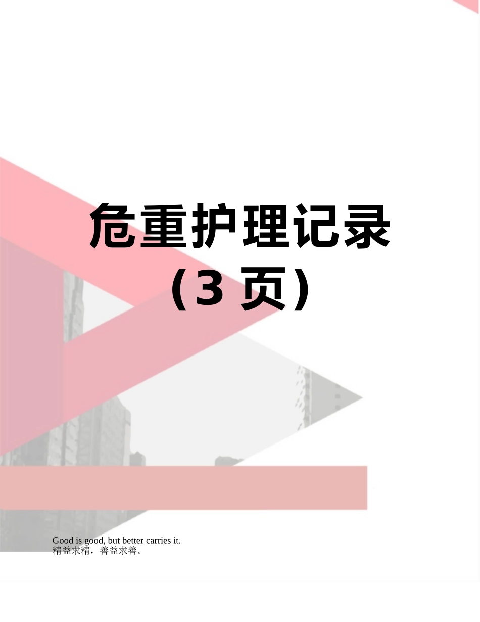 危重护理记录_第1页