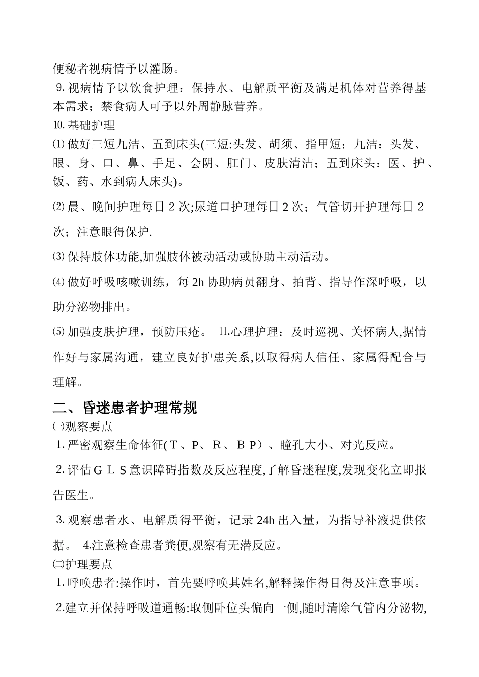 危重病人基础护理常规_第2页