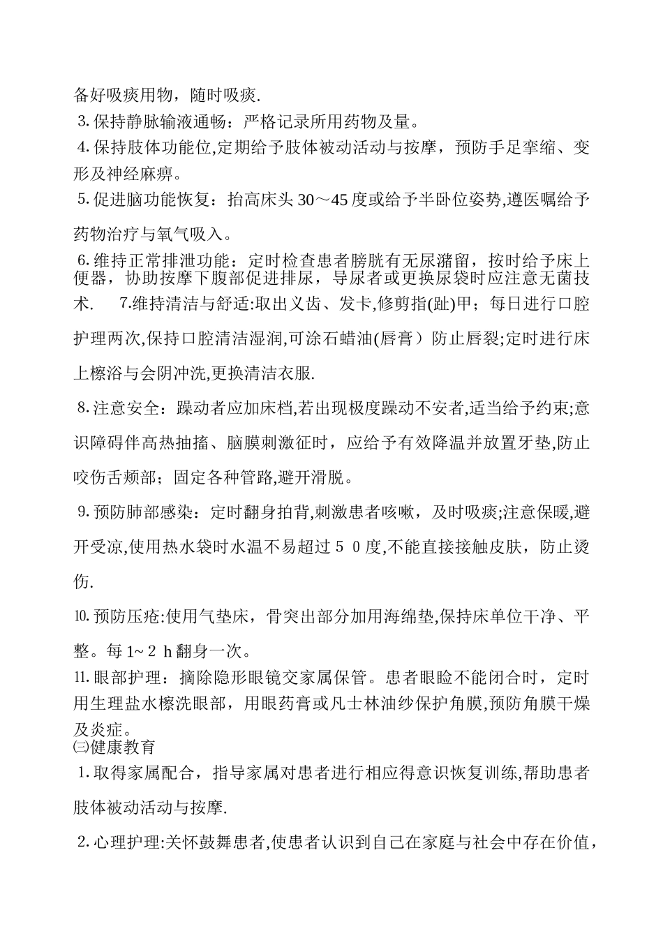 危重病人基础护理常规_第3页