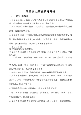 危重病人基础护理常规