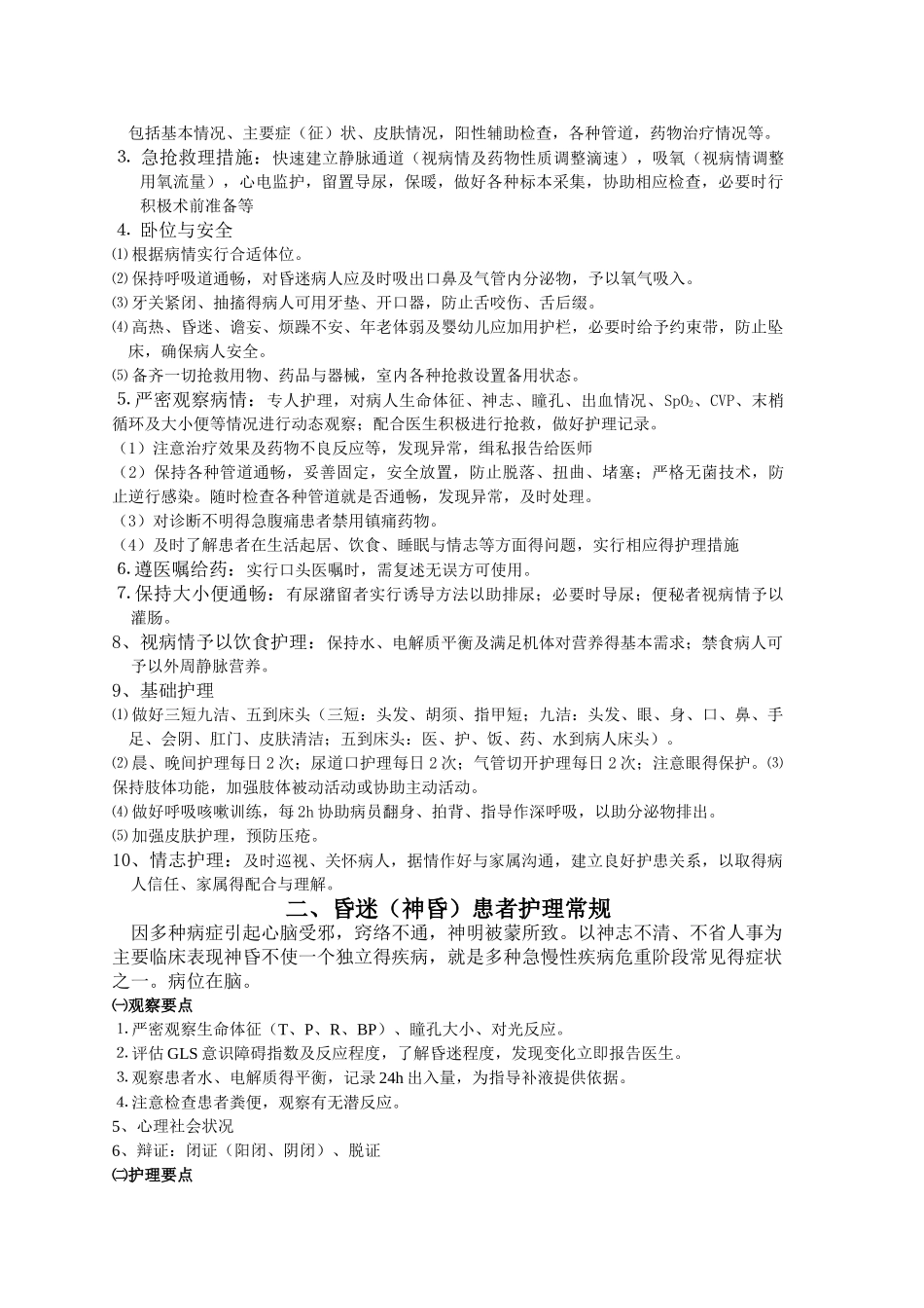 危重病人的中医护理常规_第2页