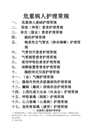 危重病人的中医护理常规