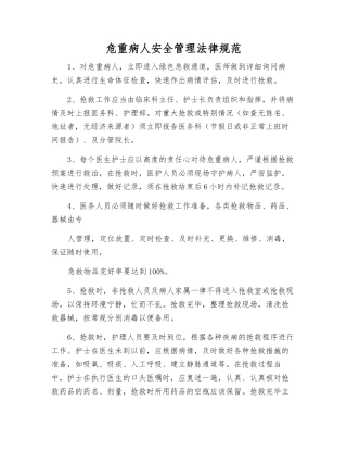 危重病人安全管理规范