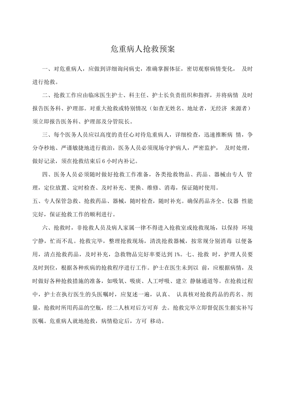 危重病人抢救预案_第1页