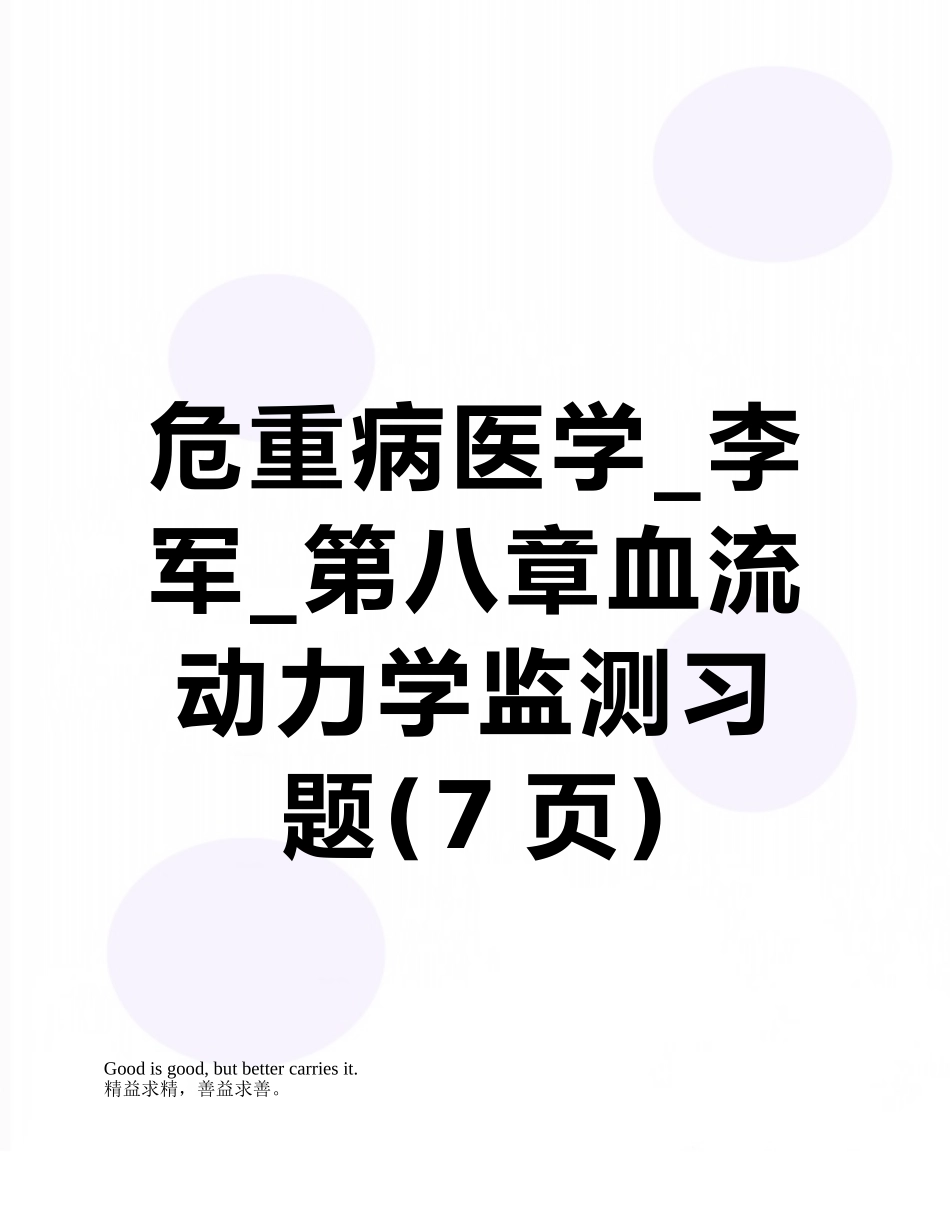 危重病医学-李军-第八章血流动力学监测习题_第1页