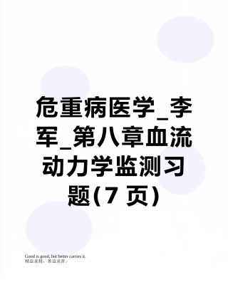 危重病医学-李军-第八章血流动力学监测习题