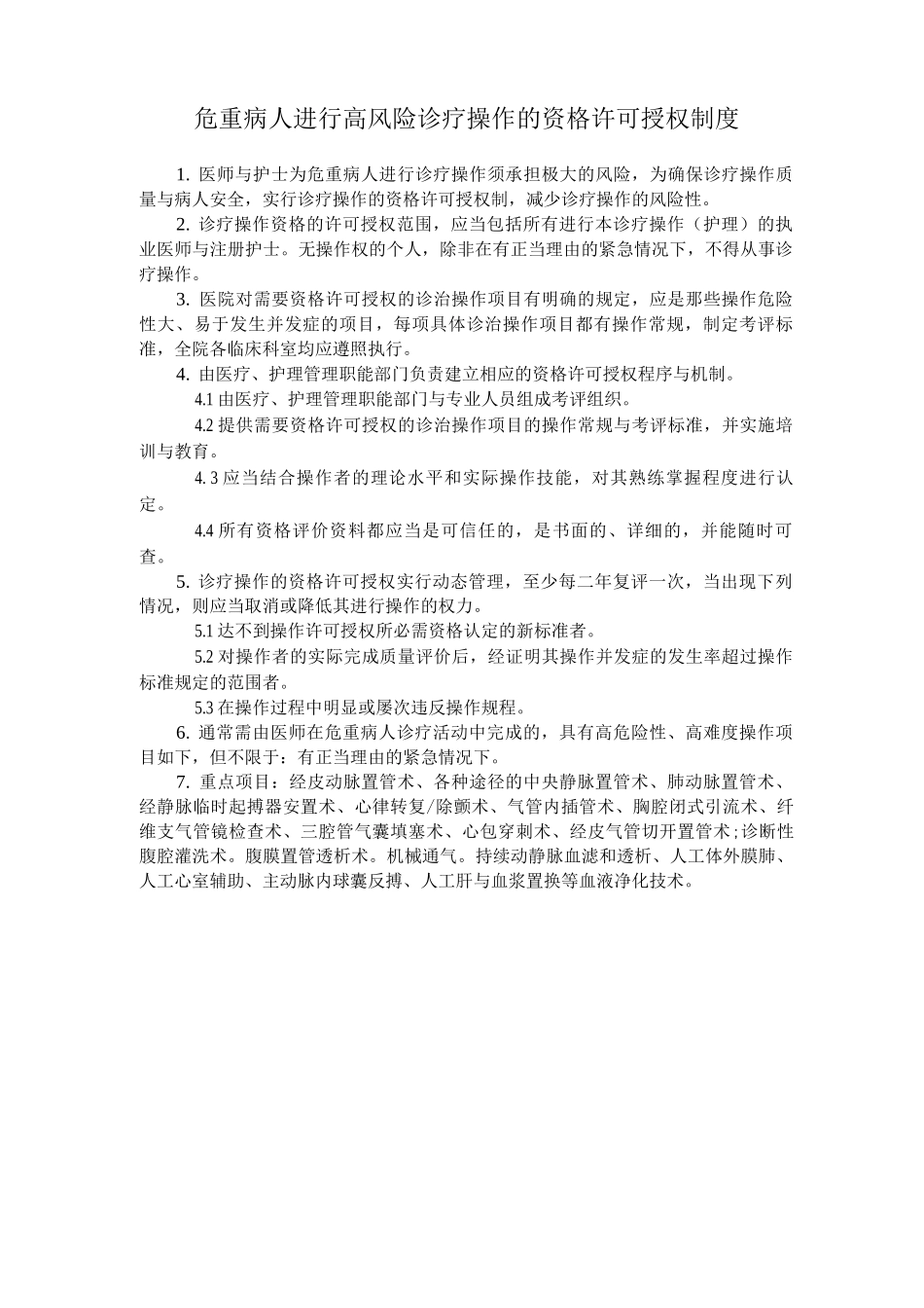 危重病人进行高风险诊疗操作的资格许可授权制度_第1页