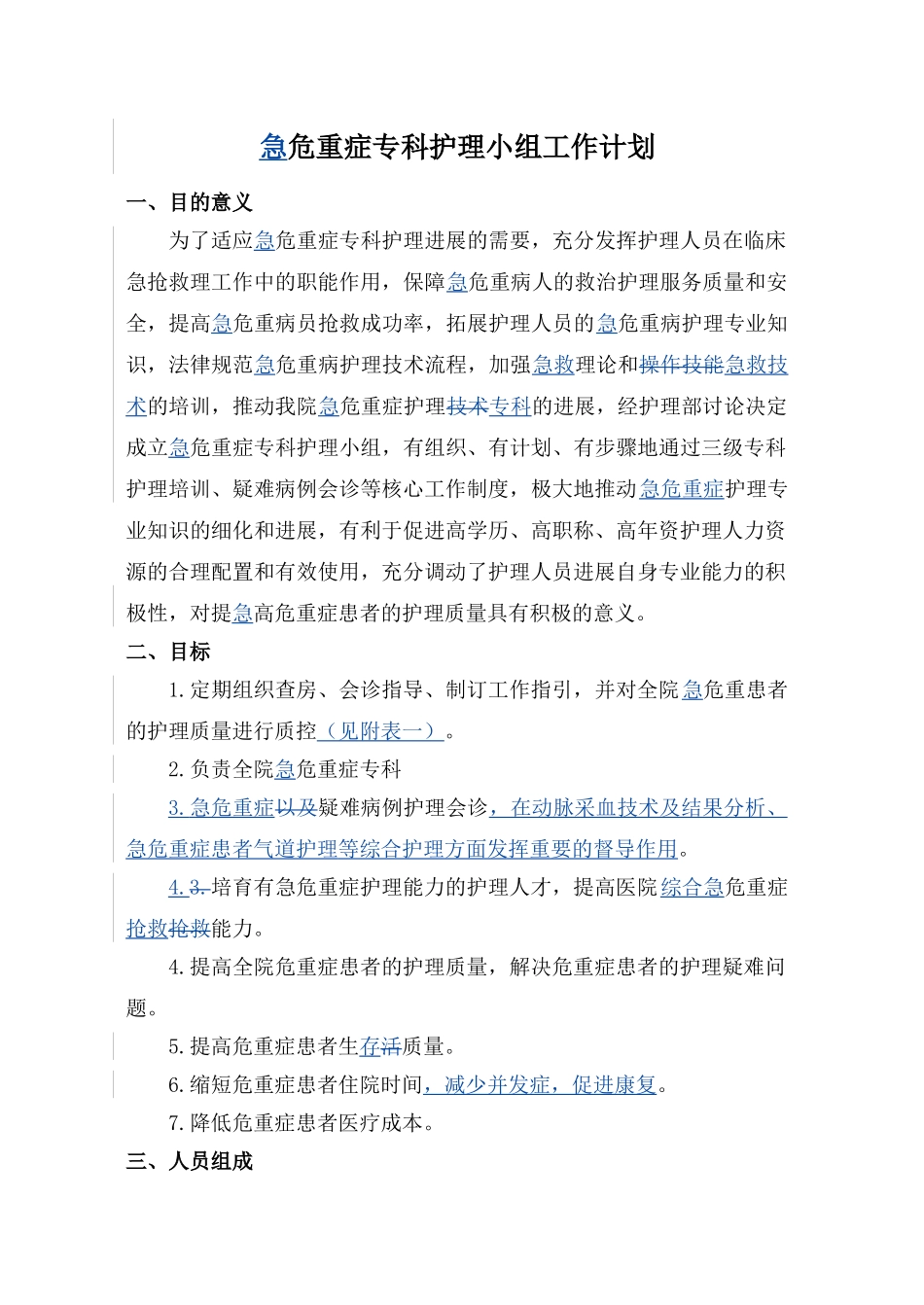 危重症专业组工作计划_第1页