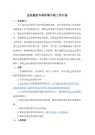 危重症专业组工作计划