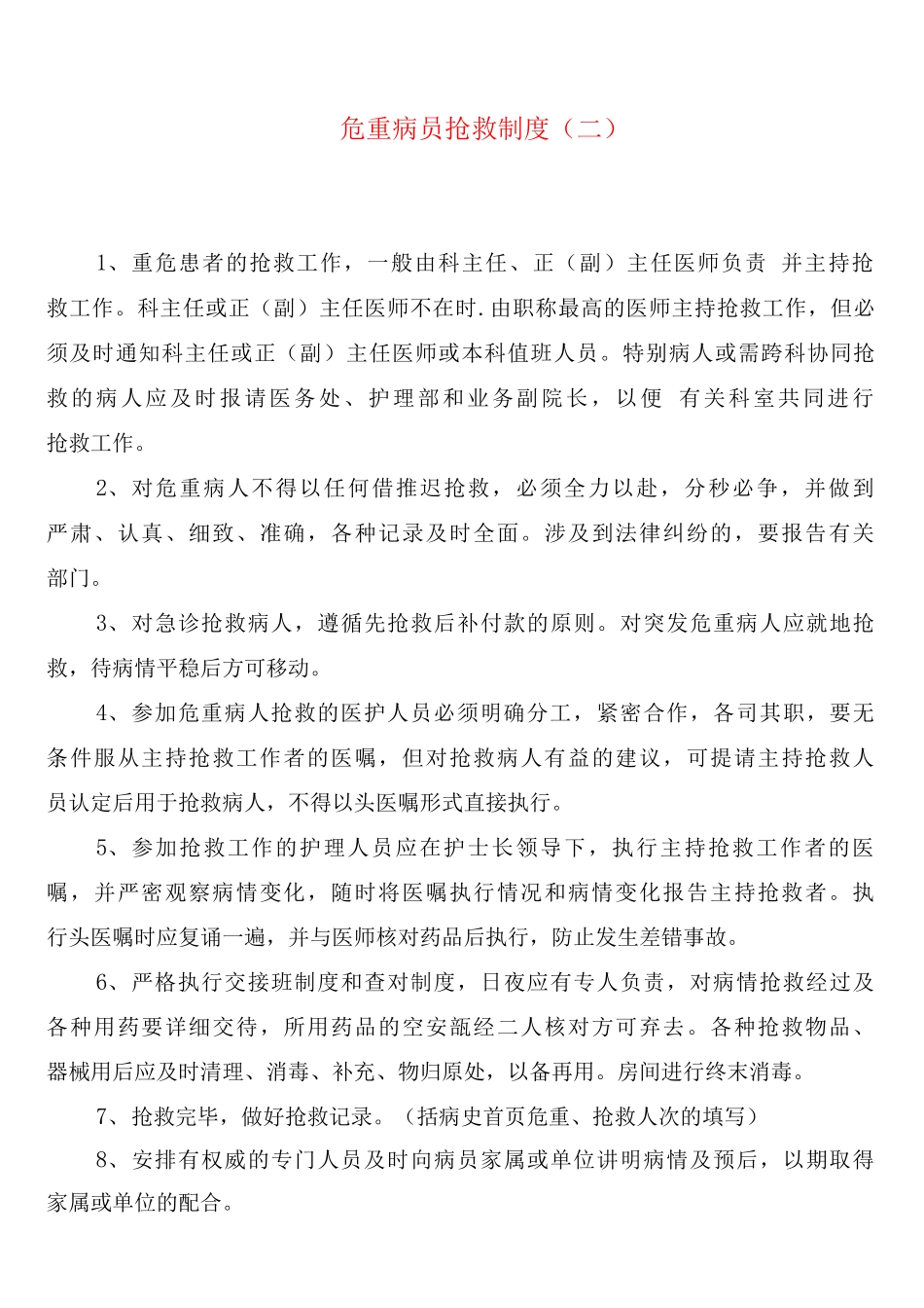 危重病员抢救制度_第3页