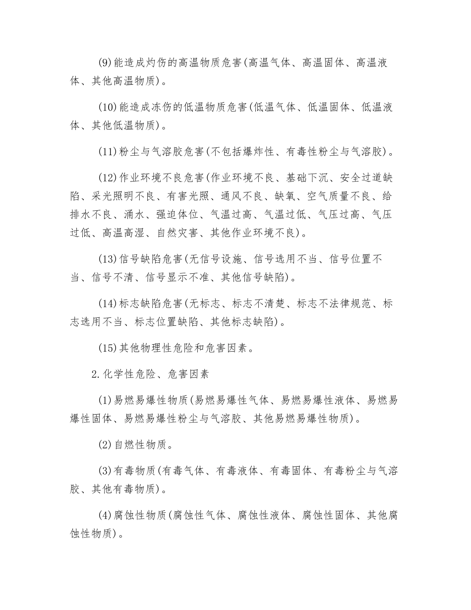 危险、危害因素的类别_第2页