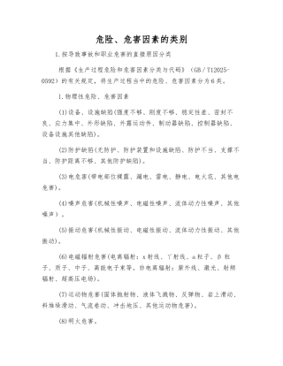 危险、危害因素的类别
