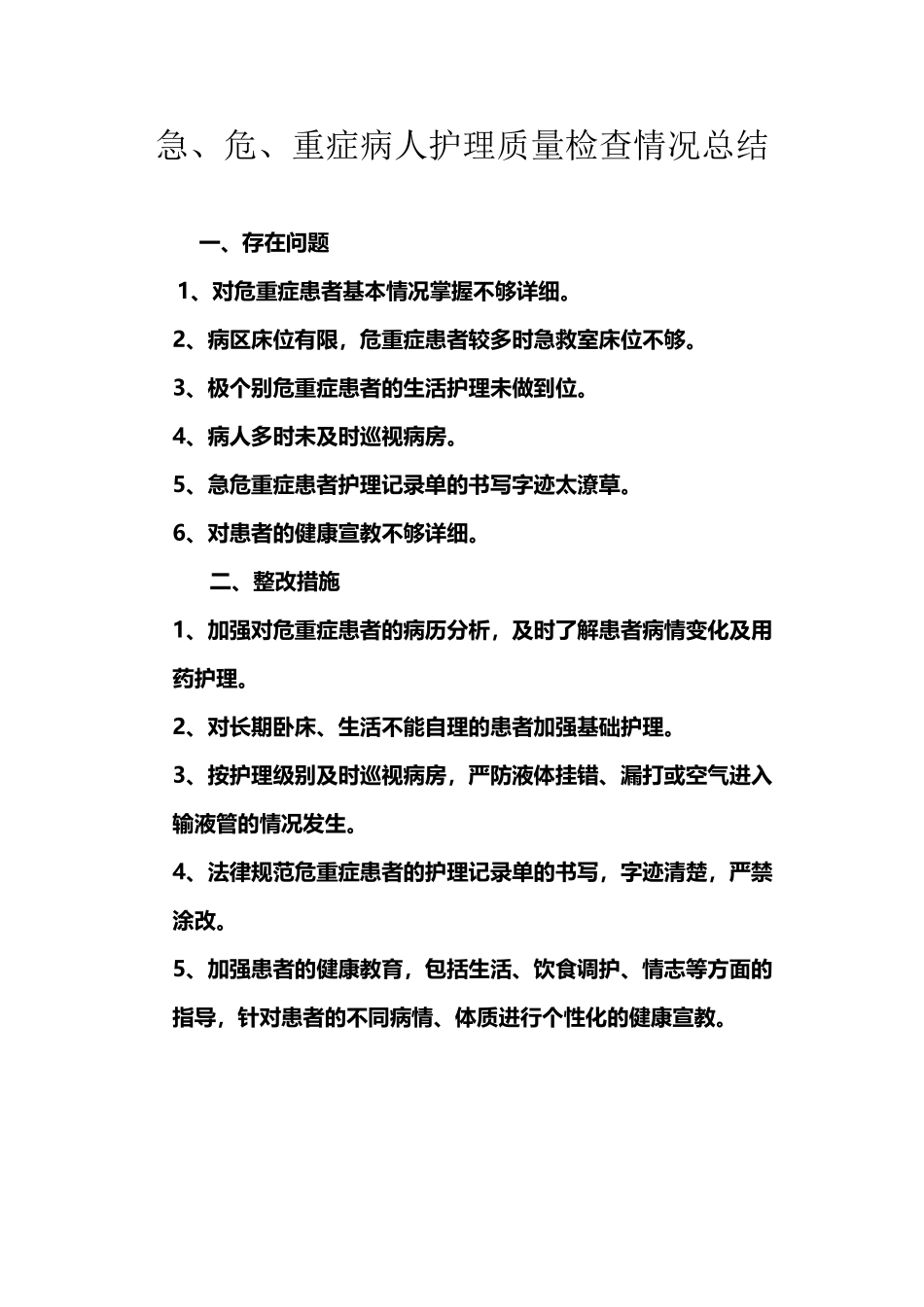 危重症病人护理质量检查情况总结_第2页