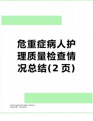 危重症病人护理质量检查情况总结