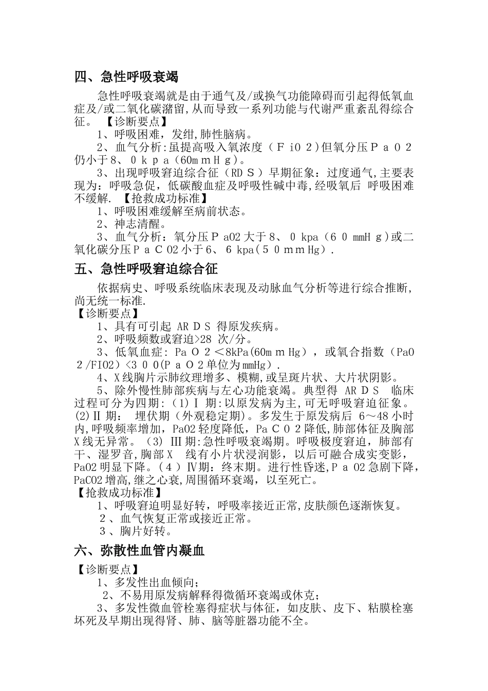 危重症诊断及抢救成功标准_第3页