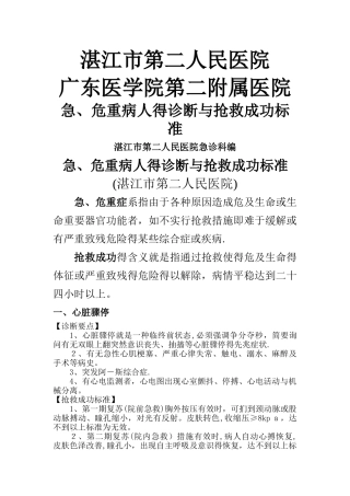 危重症诊断及抢救成功标准