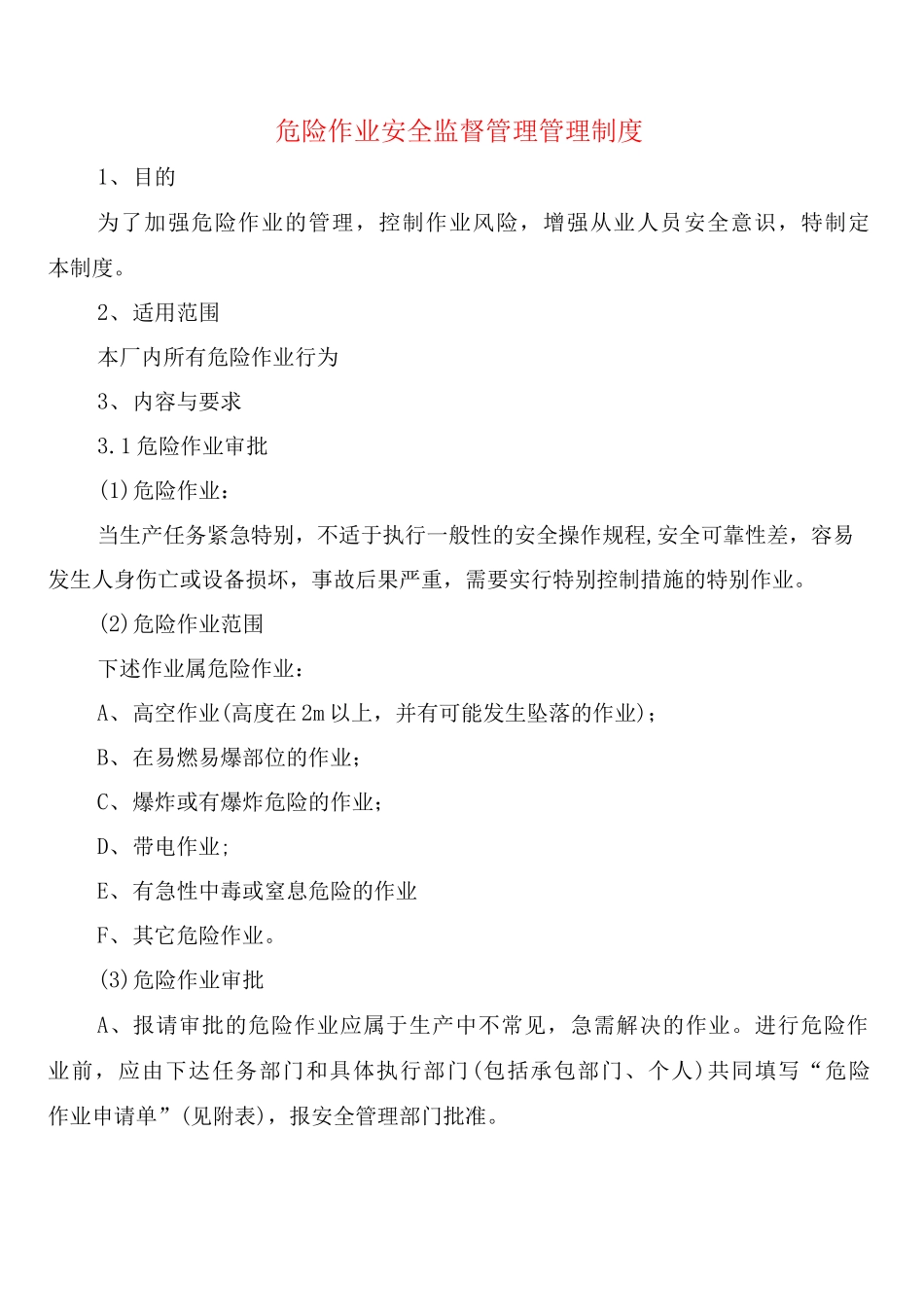 危险作业安全监督管理管理制度_第1页