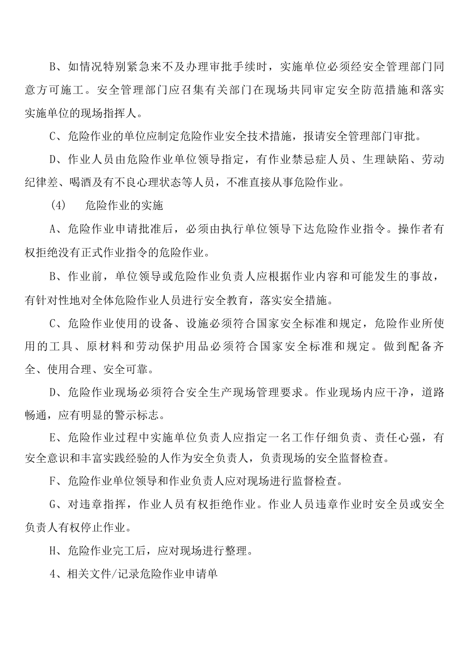 危险作业安全监督管理管理制度_第2页